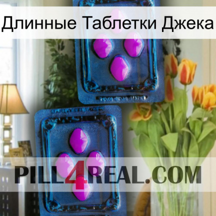 Длинные Таблетки Джека 03